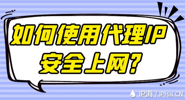 如何使用代理IP安全上網？