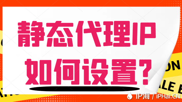 靜態代理IP如何設置?