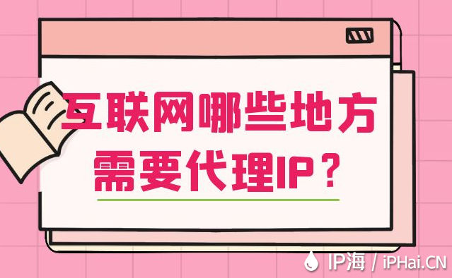 互聯網哪些地方需要代理IP？