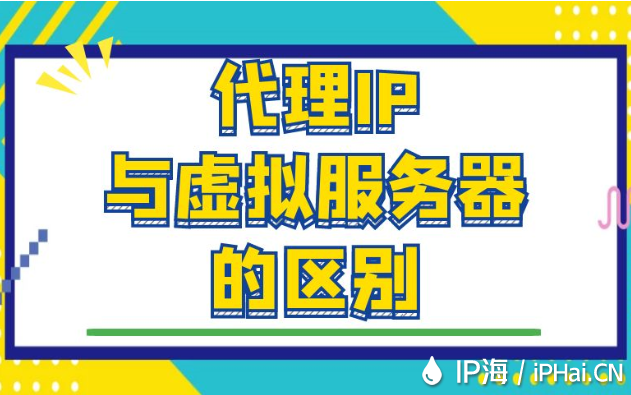 代理IP與虛擬服務器的區別