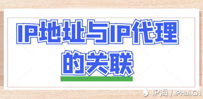 IP地址與IP代理的關聯