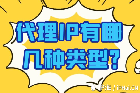 代理IP有哪幾種類型？