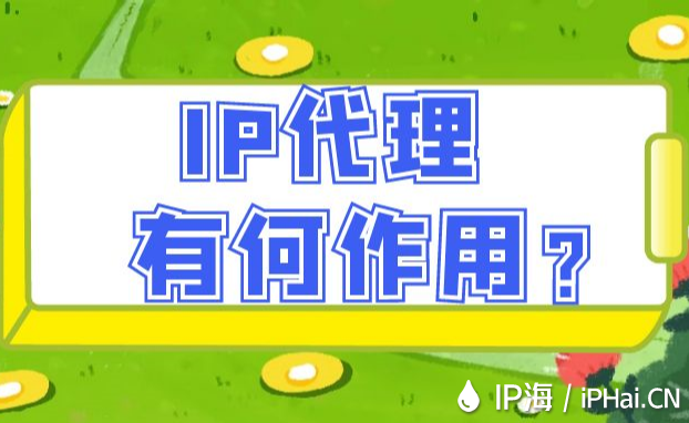 IP代理有何作用？