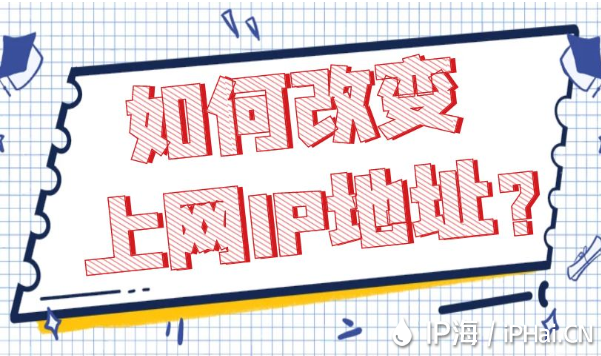 如何改變上網IP地址？