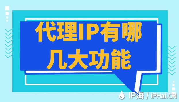 代理IP有哪幾大功能？