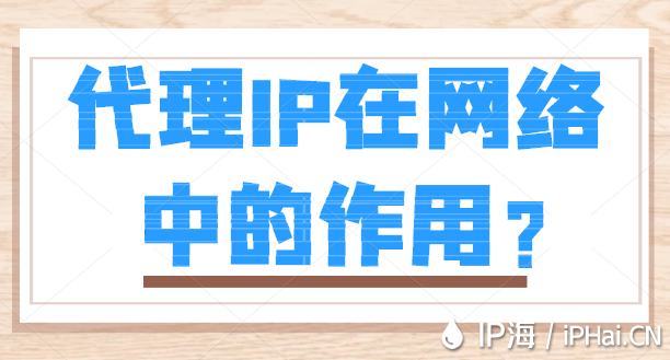 代理IP在網絡中的作用？