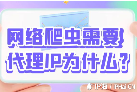 網絡爬蟲需要代理IP為什么？