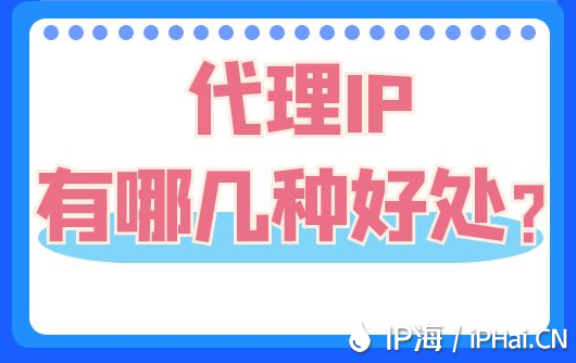 代理IP有哪幾種好處?