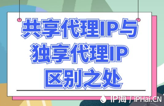 共享代理IP與獨享代理IP區別之處