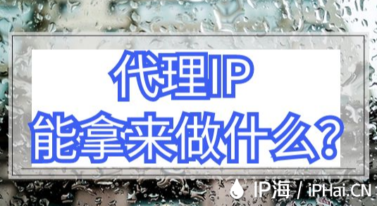 代理IP能拿來做什么？