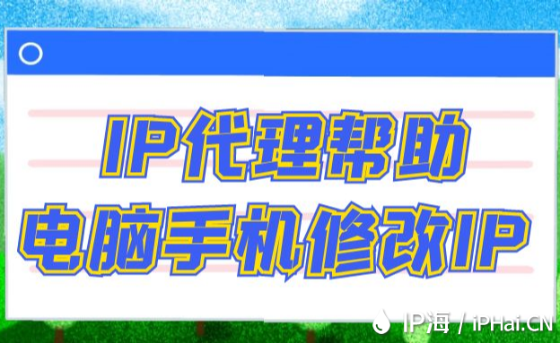 IP代理幫助電腦手機修改IP