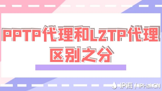 PPTP代理和L2TP代理區別之分