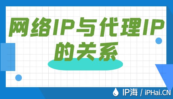 網絡IP與代理IP的關系