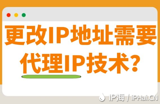 更改IP地址需要代理IP技術？