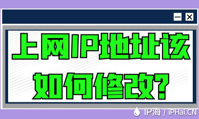 上網IP地址該如何修改？