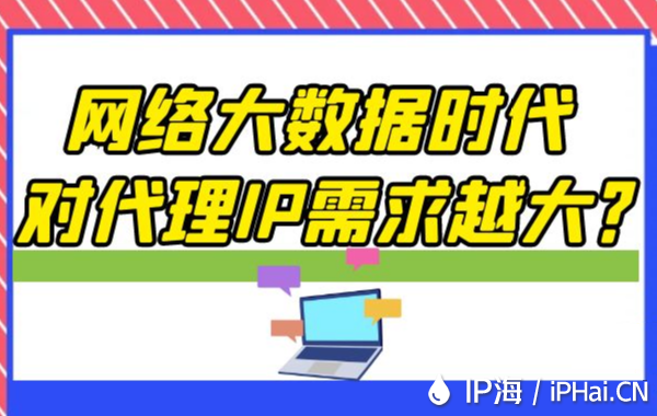 網絡大數據時代對代理IP需求越大?