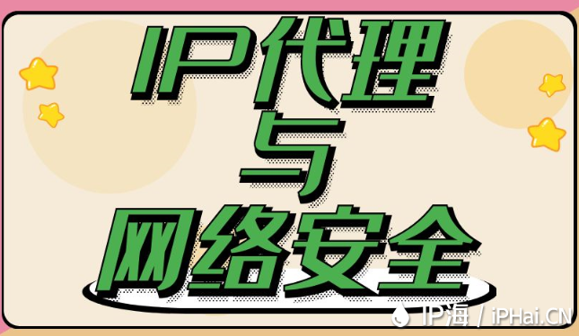 IP代理與網絡安全