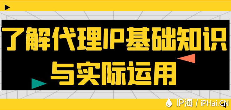 了解代理IP基礎知識與實際運用