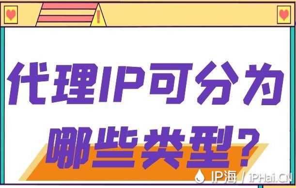 代理IP可分為哪些類型？