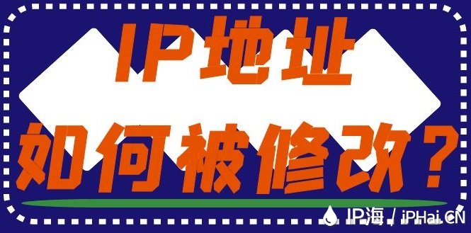 IP地址如何被修改?