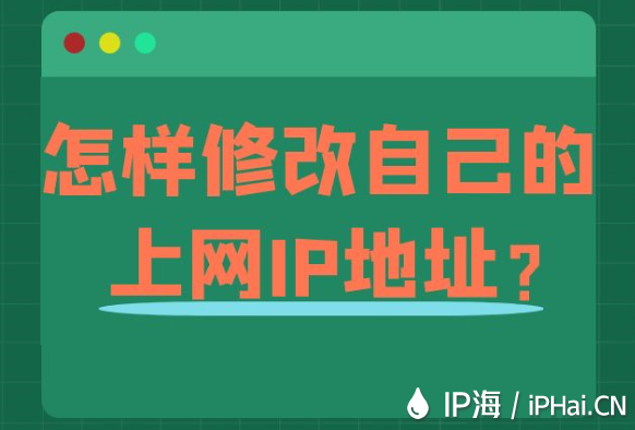 怎樣修改自己的上網IP地址？