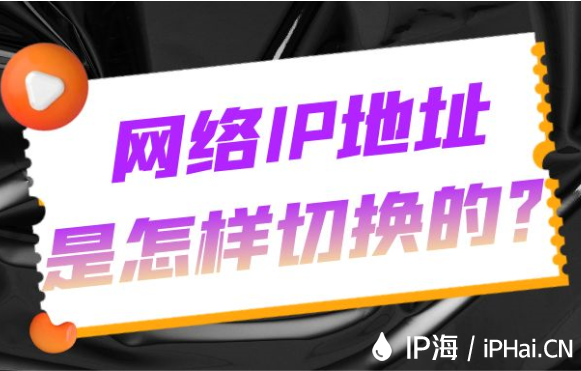 網絡IP地址是怎樣切換的？