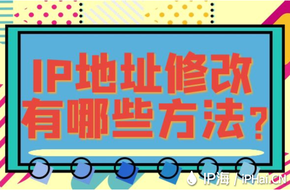 IP地址修改有哪些方法？