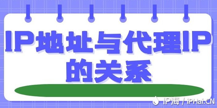 IP地址與代理IP的關系