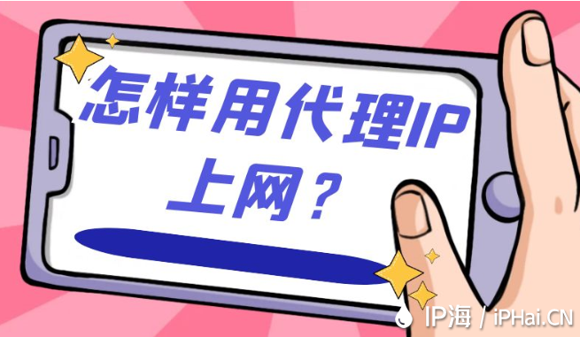 怎樣用代理IP上網?