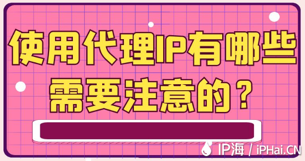 使用代理IP有哪些需要注意的?