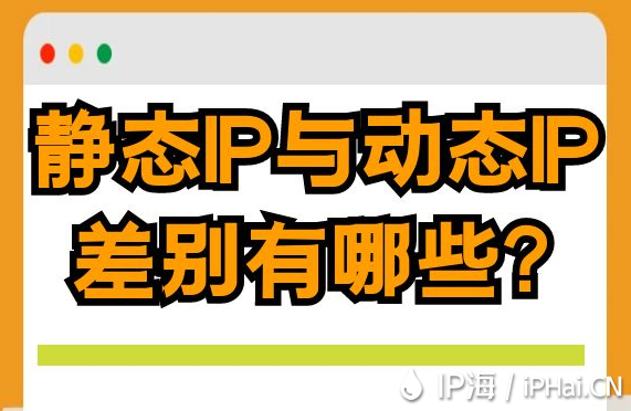 靜態IP與動態IP差別有哪些？