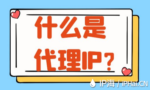什么是代理IP？