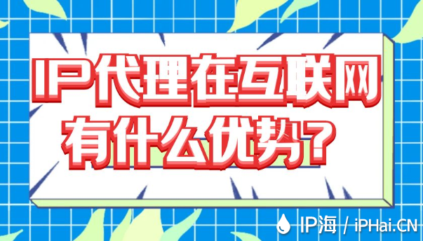 IP代理在互聯網有什么優勢？