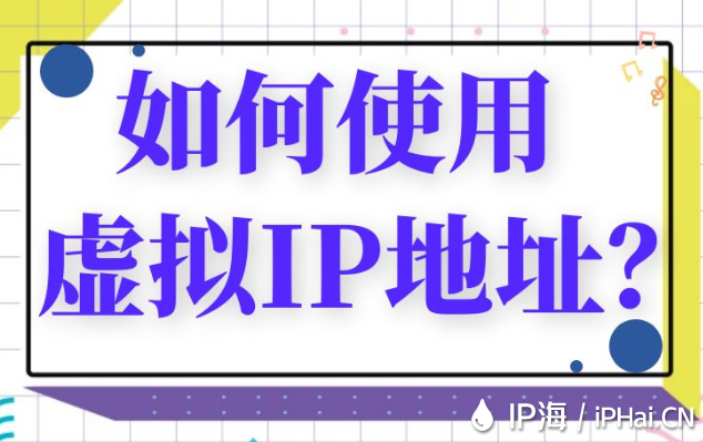 如何使用虛擬IP地址？
