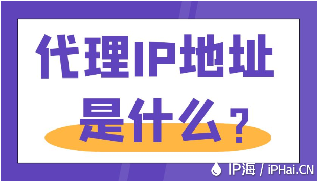 代理IP地址是什么？