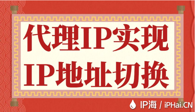 代理IP實現IP地址切換