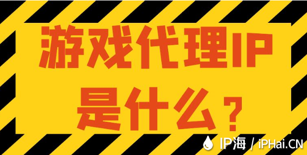 游戲代理IP是什么？