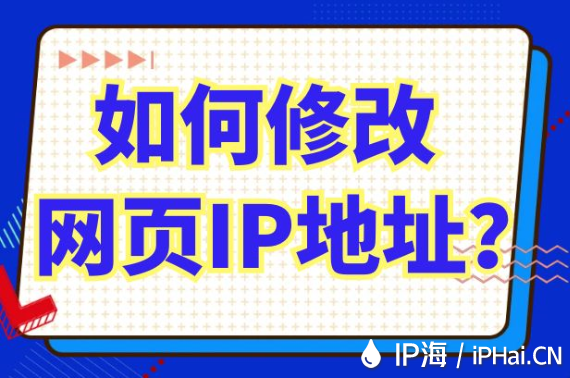 如何修改網頁IP地址？