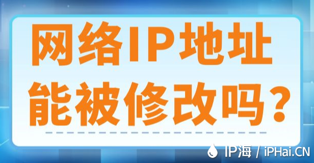 網絡IP地址能被修改嗎?