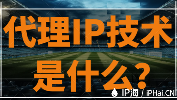 代理IP技術是什么?