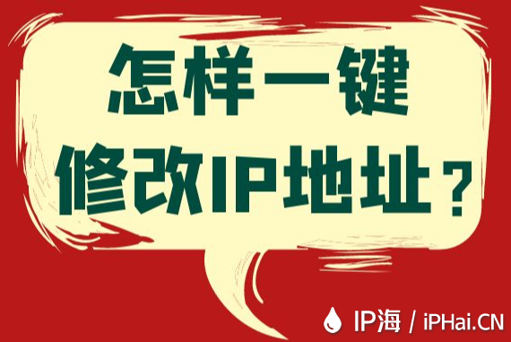 怎樣一鍵修改IP地址?