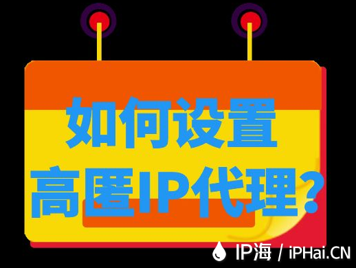 如何設置高匿IP代理?