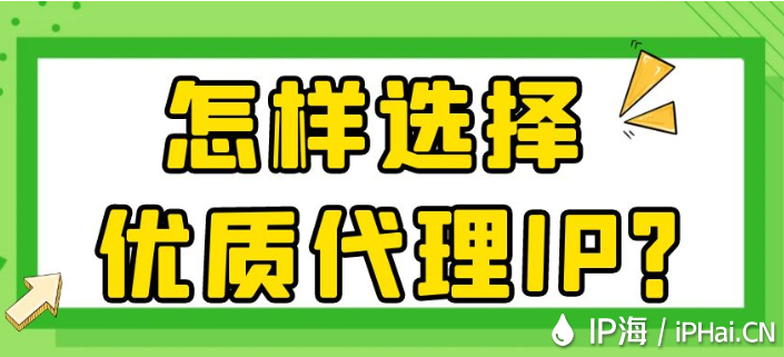 怎樣選擇優質代理IP？