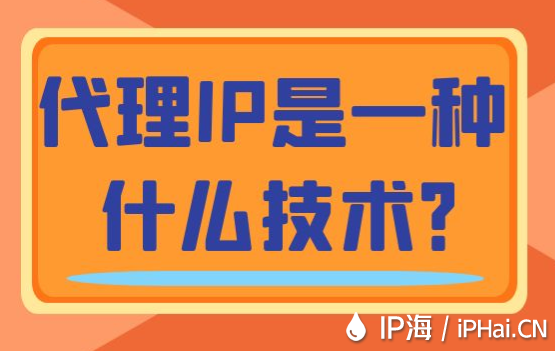 代理IP是一種什么技術？