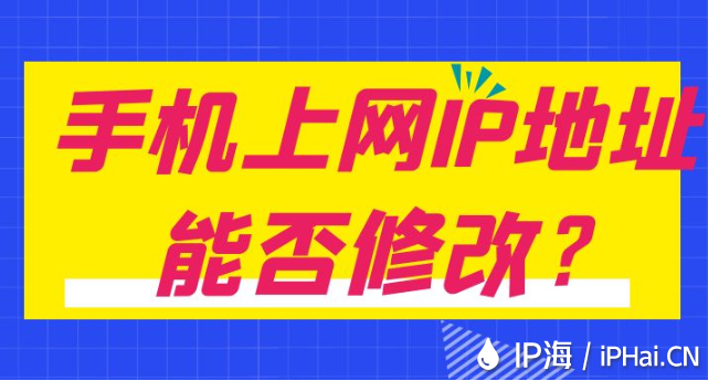 手機上網IP地址能否修改？