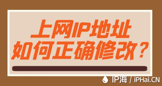 上網IP地址如何正確修改？