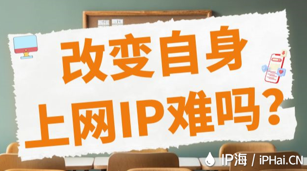改變自身上網IP難嗎？