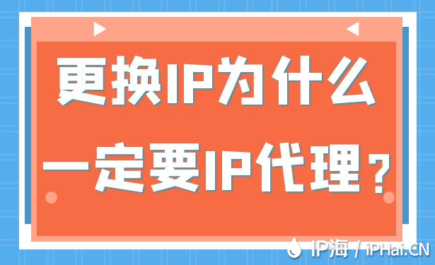 更換IP為什么一定要IP代理？