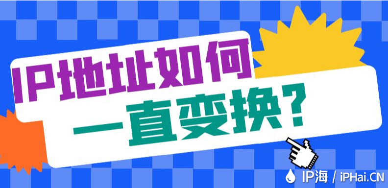 IP地址如何一直變換?