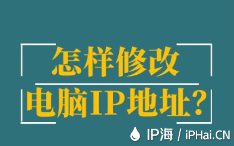 怎樣修改電腦IP地址？